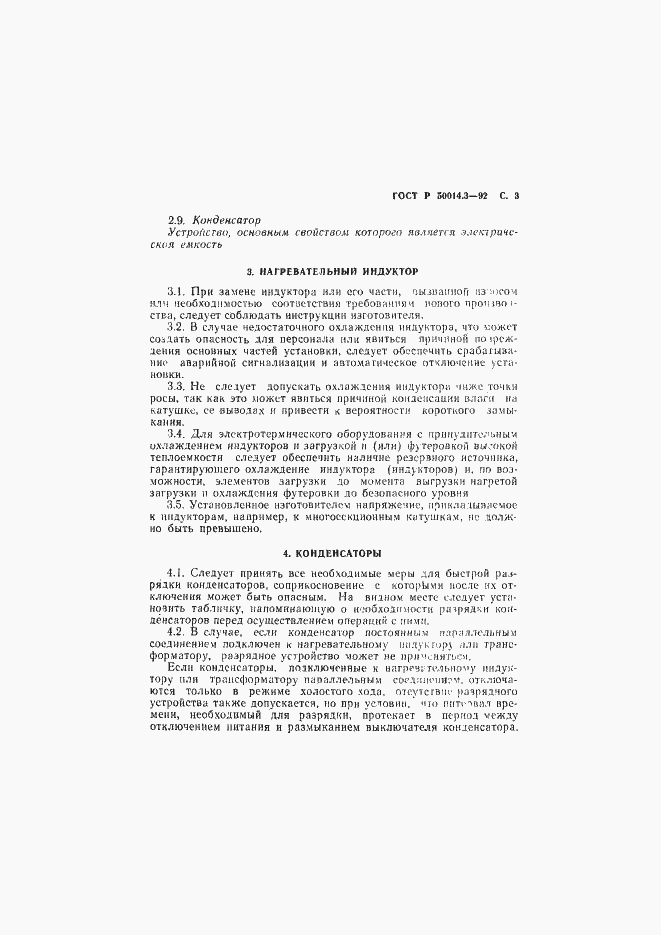 Страница 4 ГОСТ Р 50014.3-92