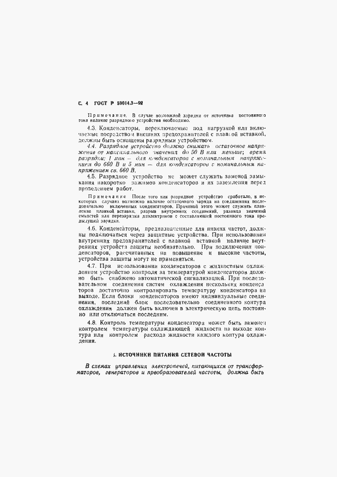 Страница 5 ГОСТ Р 50014.3-92