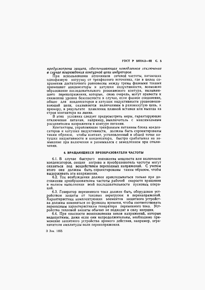 Страница 6 ГОСТ Р 50014.3-92