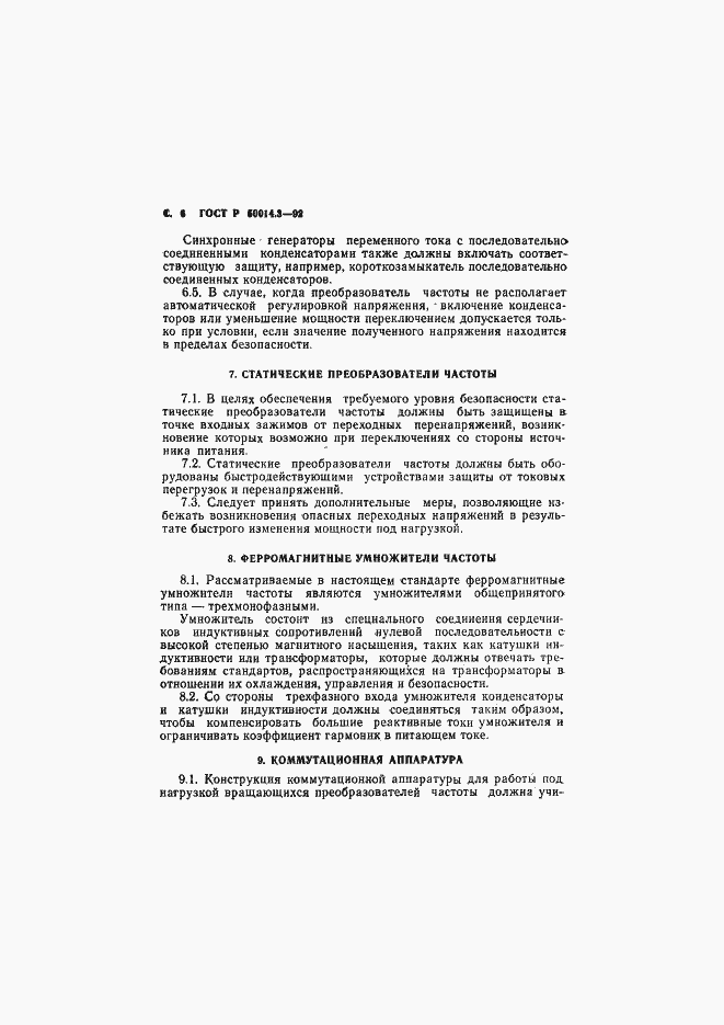 Страница 7 ГОСТ Р 50014.3-92