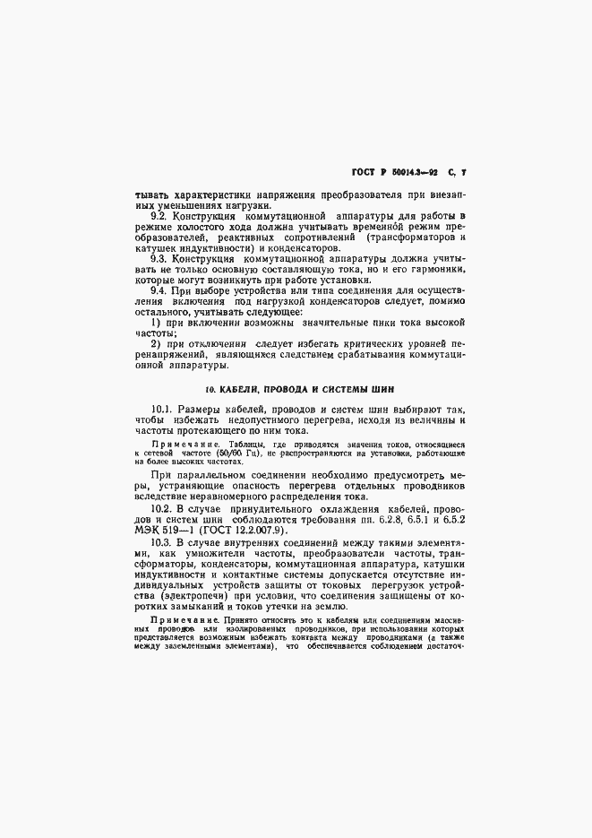 Страница 8 ГОСТ Р 50014.3-92