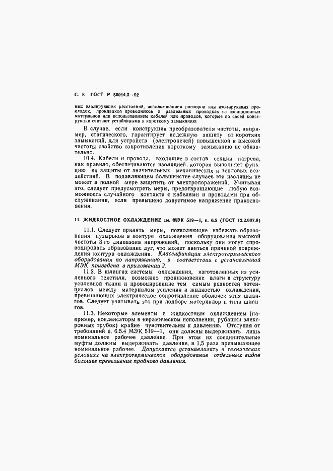 Страница 9 ГОСТ Р 50014.3-92
