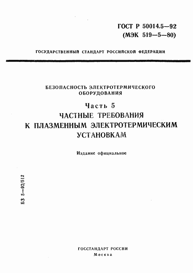 Страница 1 ГОСТ Р 50014.5-92