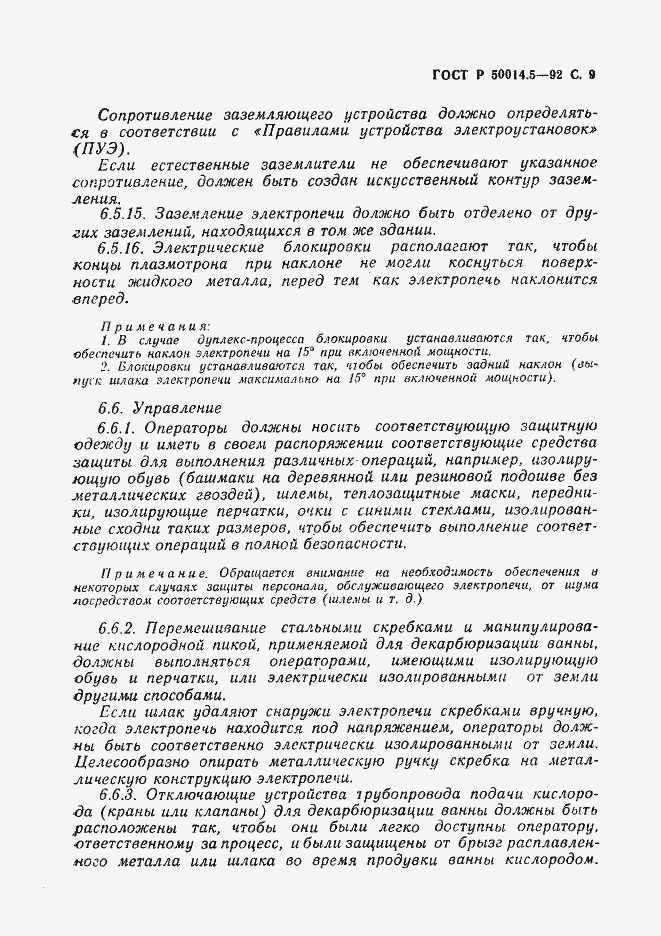Страница 10 ГОСТ Р 50014.5-92