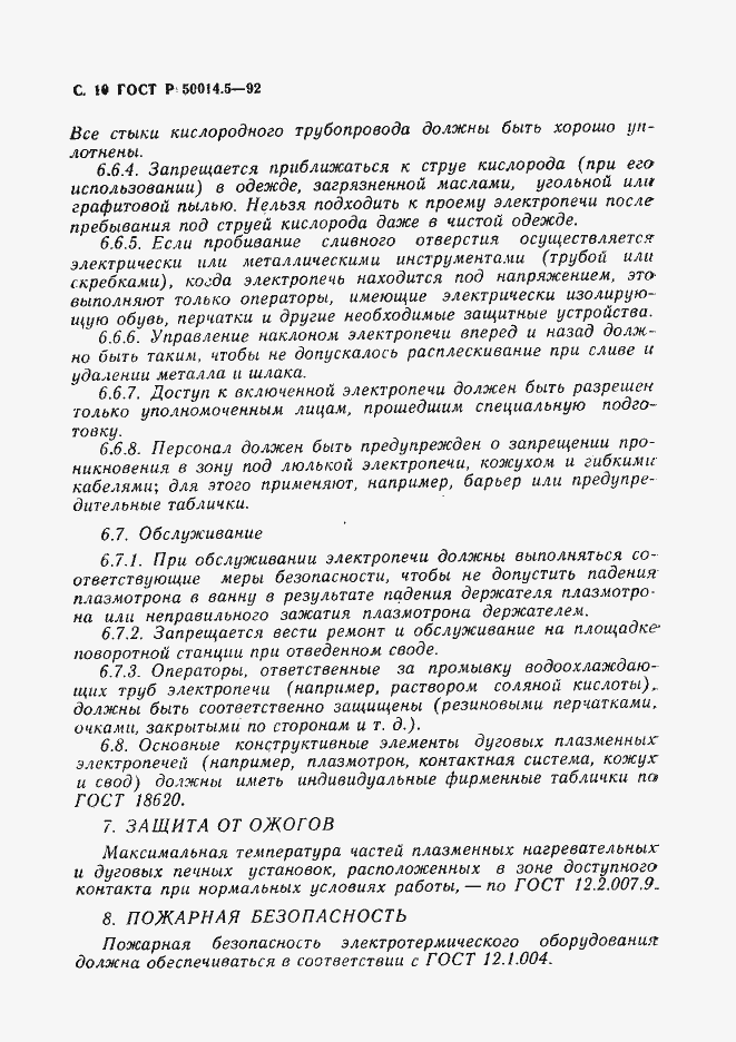 Страница 11 ГОСТ Р 50014.5-92