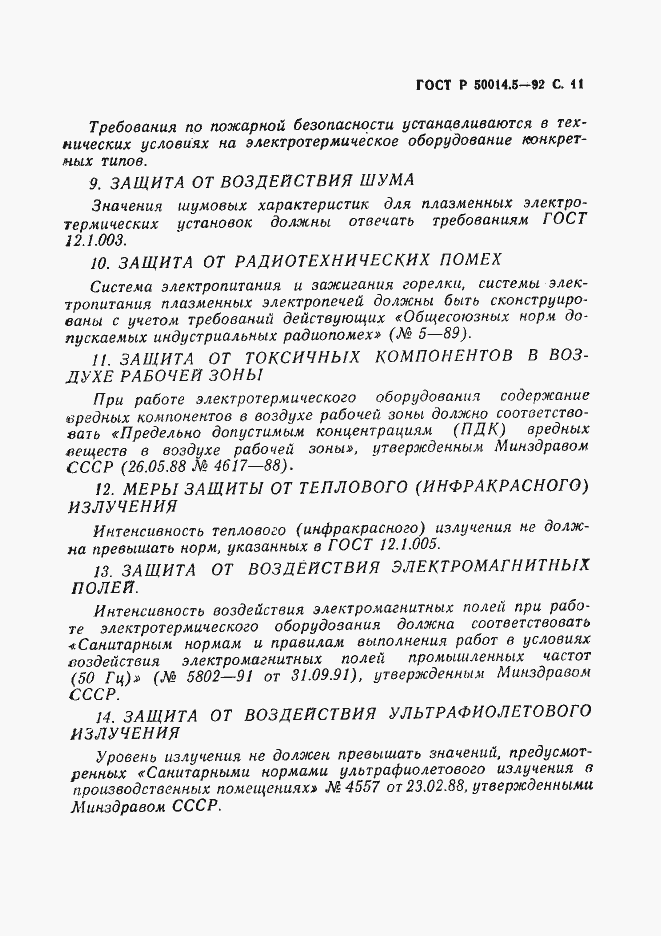 Страница 12 ГОСТ Р 50014.5-92