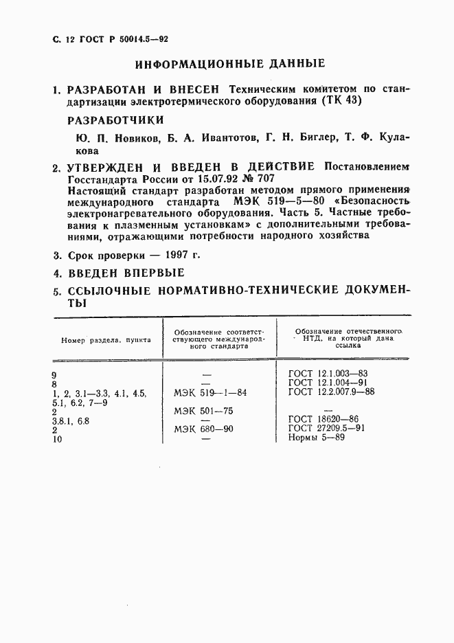Страница 13 ГОСТ Р 50014.5-92