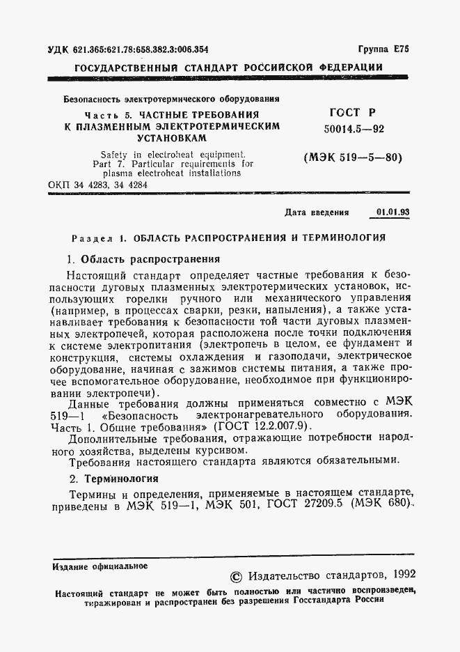 Страница 2 ГОСТ Р 50014.5-92