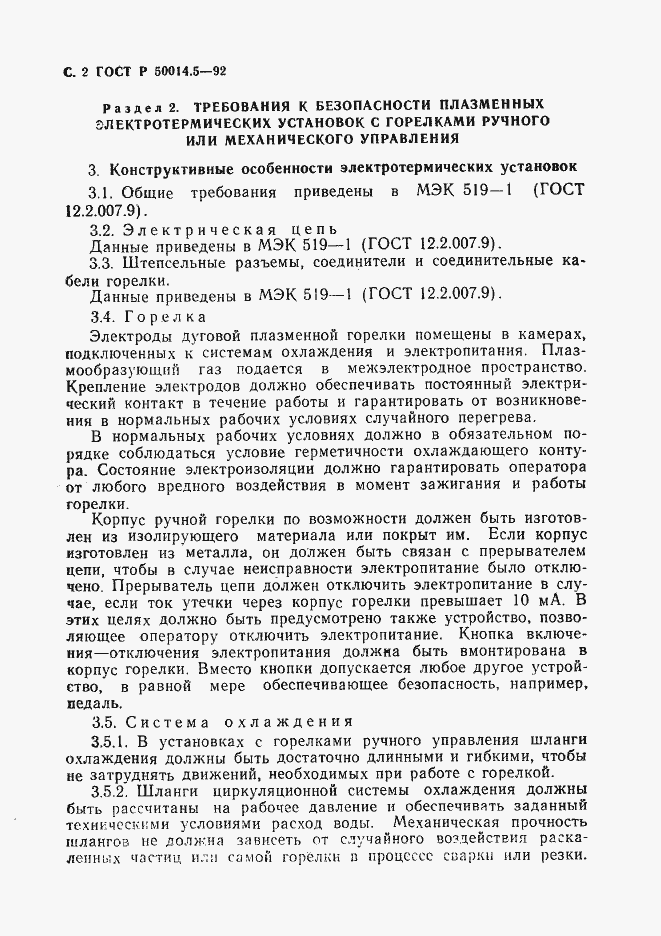 Страница 3 ГОСТ Р 50014.5-92