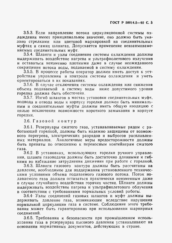 Страница 4 ГОСТ Р 50014.5-92