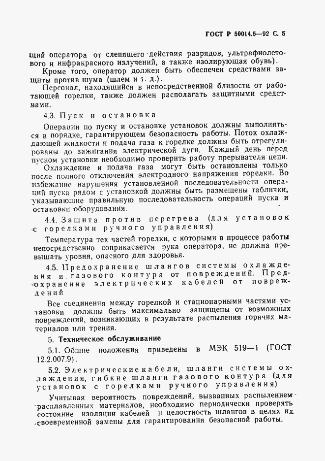 Страница 6 ГОСТ Р 50014.5-92