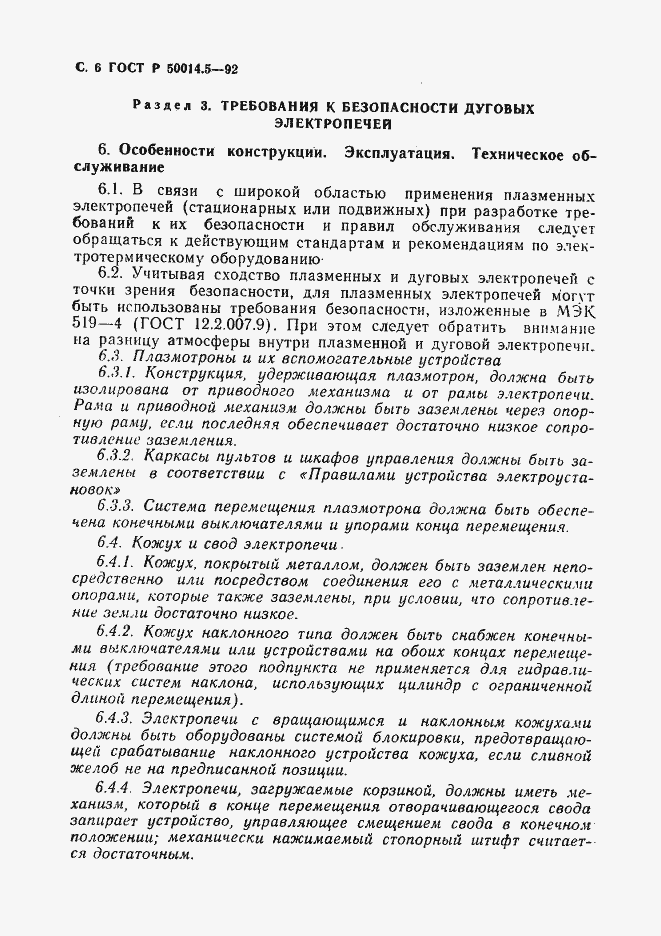 Страница 7 ГОСТ Р 50014.5-92
