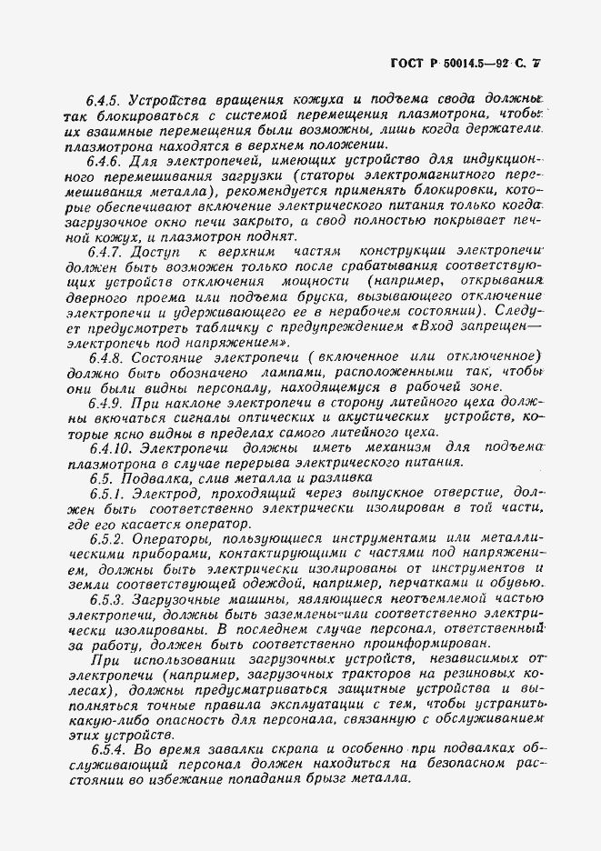 Страница 8 ГОСТ Р 50014.5-92