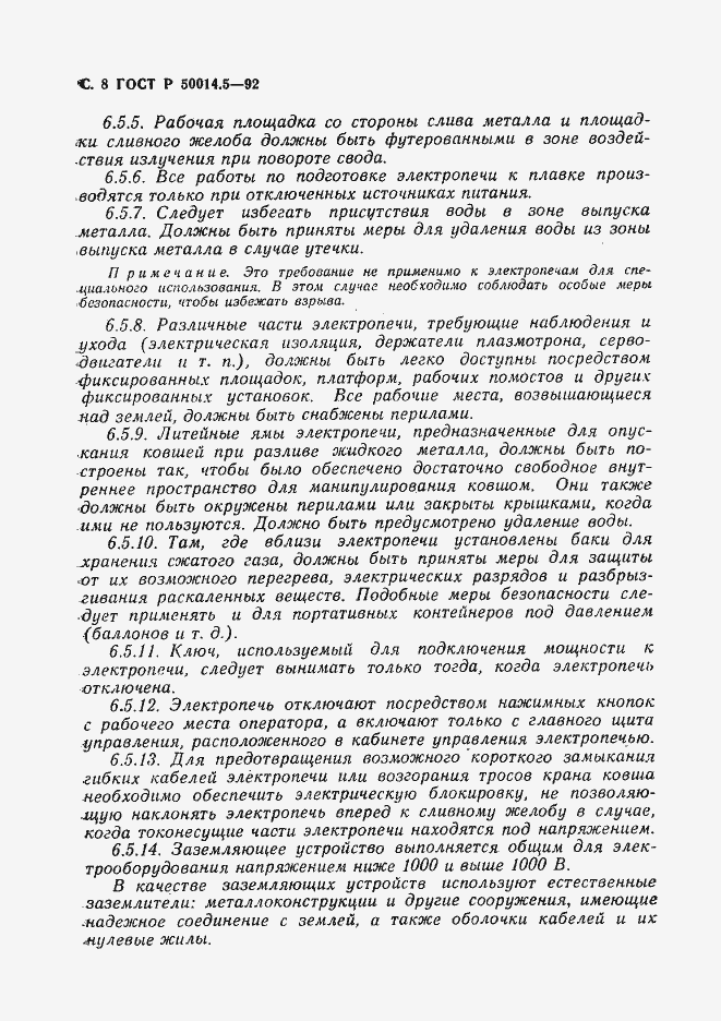 Страница 9 ГОСТ Р 50014.5-92