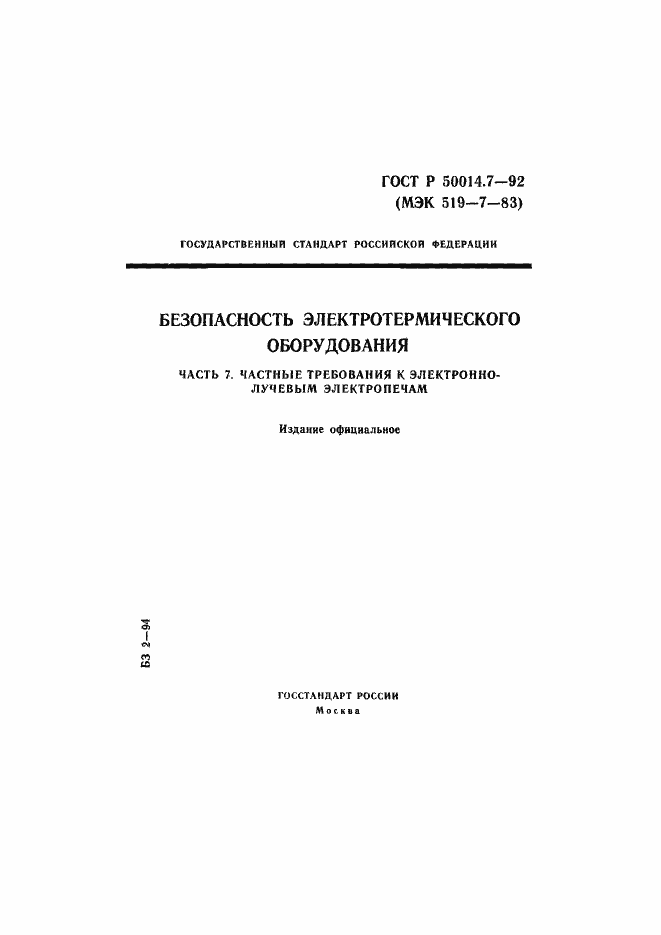 Страница 1 ГОСТ Р 50014.7-92