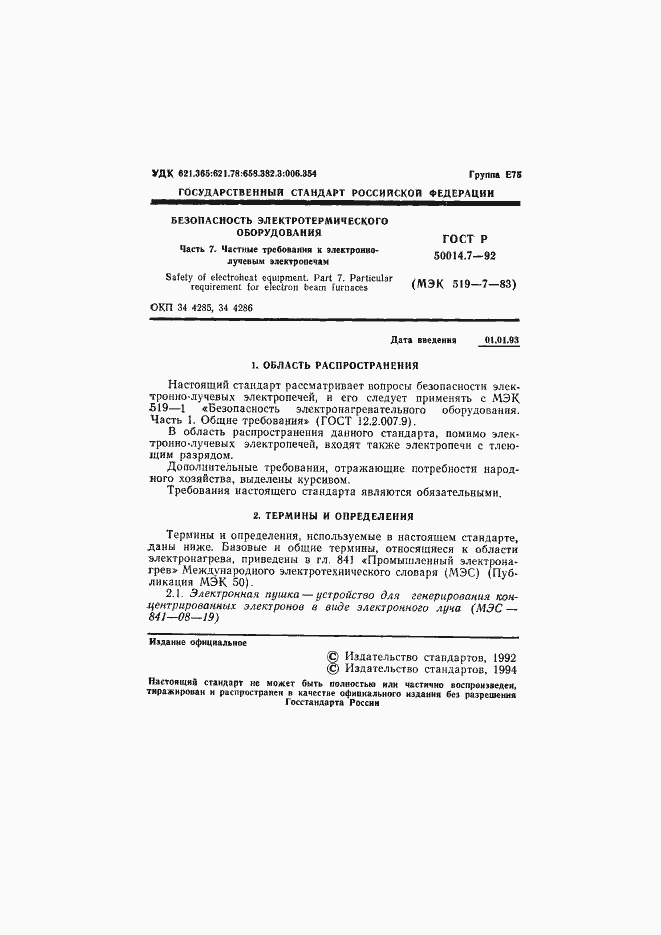Страница 2 ГОСТ Р 50014.7-92