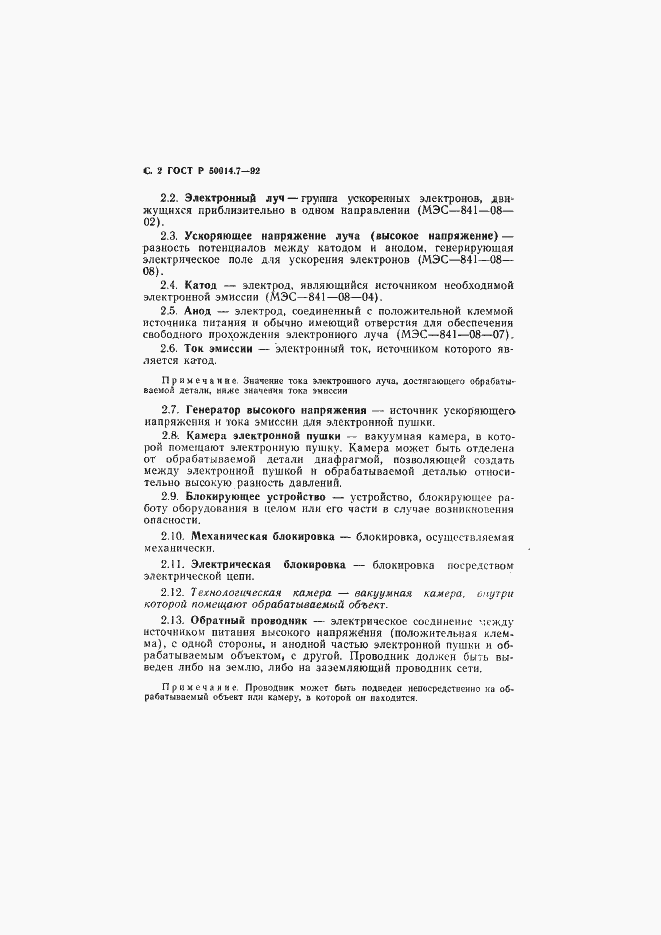 Страница 3 ГОСТ Р 50014.7-92