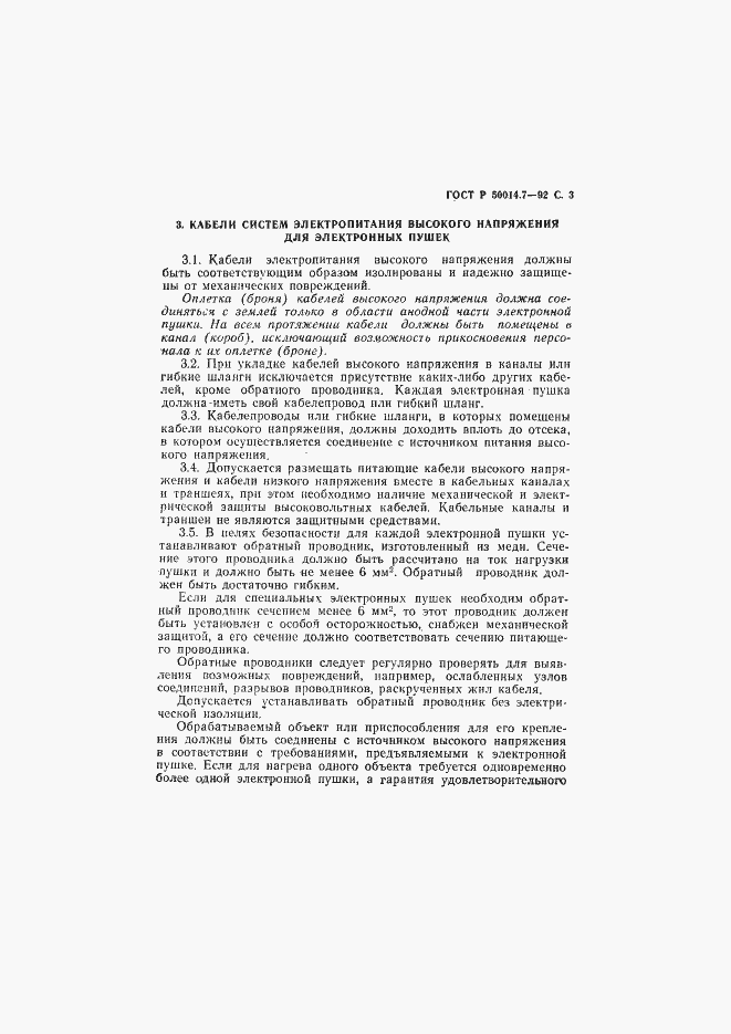 Страница 4 ГОСТ Р 50014.7-92