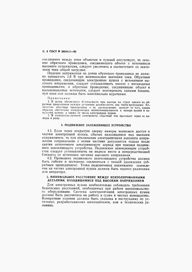 Страница 5 ГОСТ Р 50014.7-92