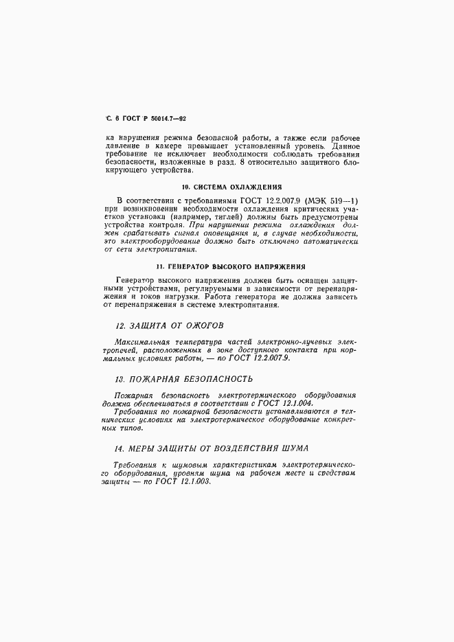 Страница 7 ГОСТ Р 50014.7-92