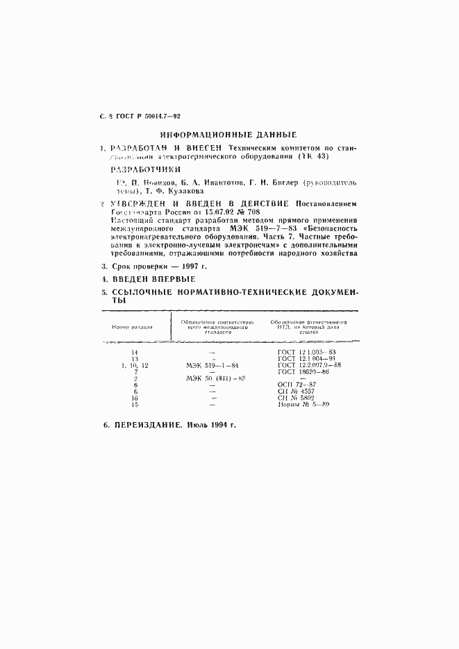 Страница 9 ГОСТ Р 50014.7-92