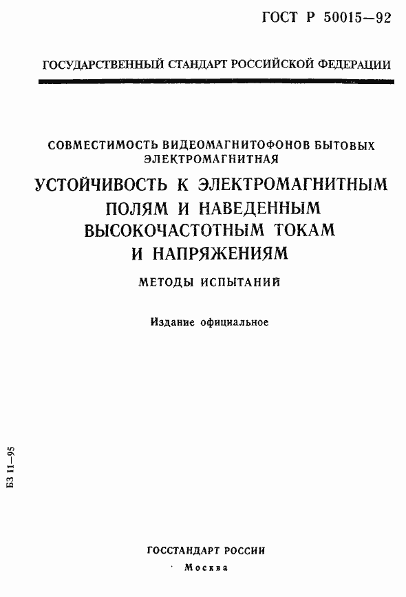 Страница 1 ГОСТ Р 50015-92