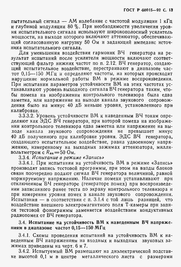 Страница 14 ГОСТ Р 50015-92