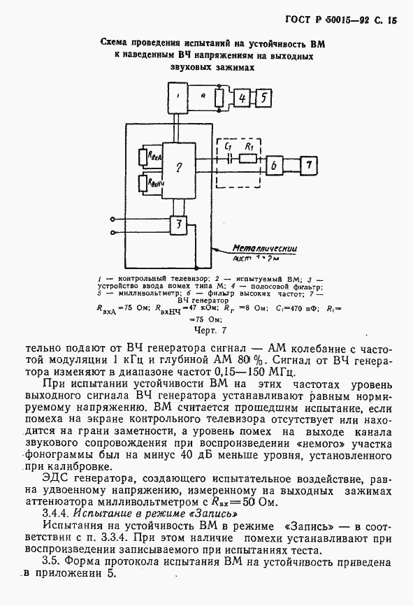 Страница 16 ГОСТ Р 50015-92