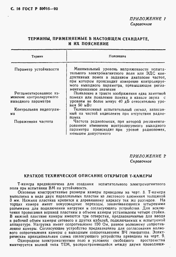 Страница 17 ГОСТ Р 50015-92