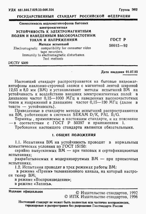Страница 2 ГОСТ Р 50015-92