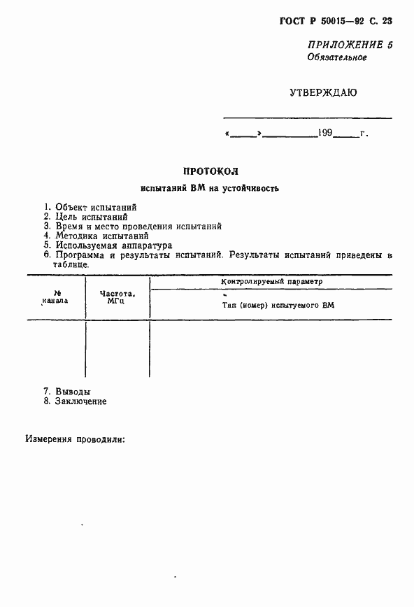 Страница 24 ГОСТ Р 50015-92