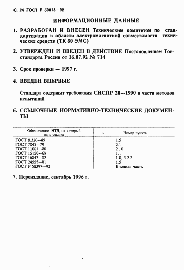 Страница 25 ГОСТ Р 50015-92