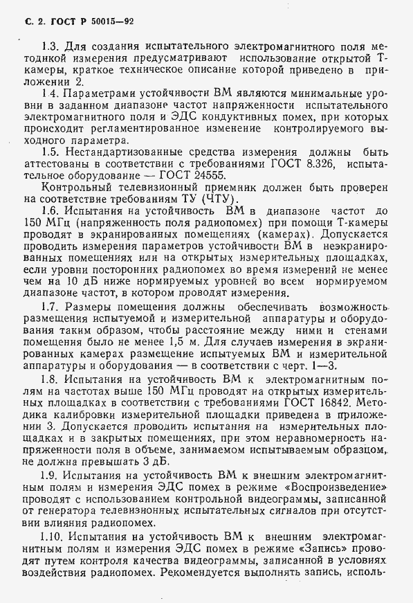 Страница 3 ГОСТ Р 50015-92