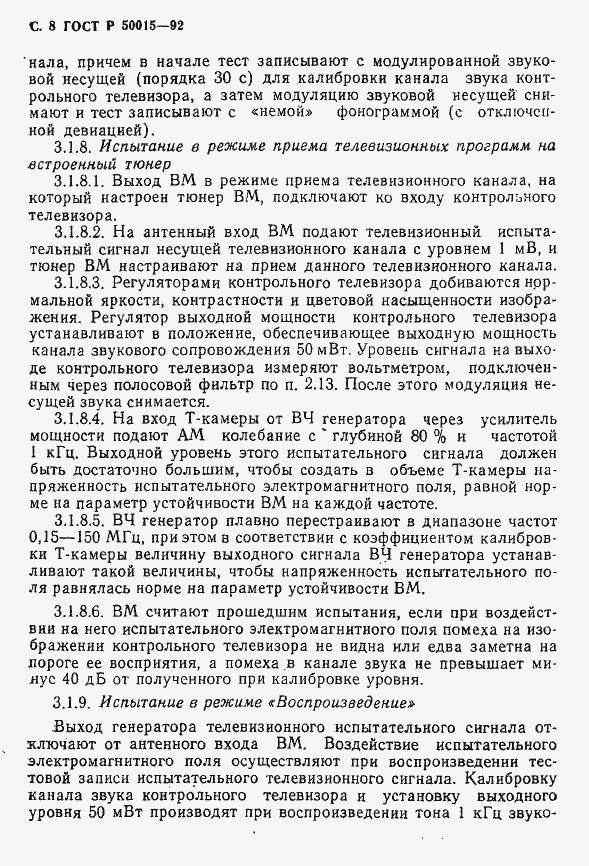 Страница 9 ГОСТ Р 50015-92