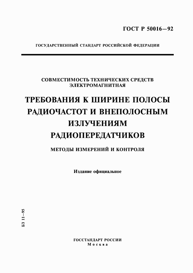 Страница 1 ГОСТ Р 50016-92