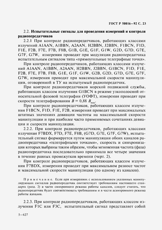 Страница 24 ГОСТ Р 50016-92