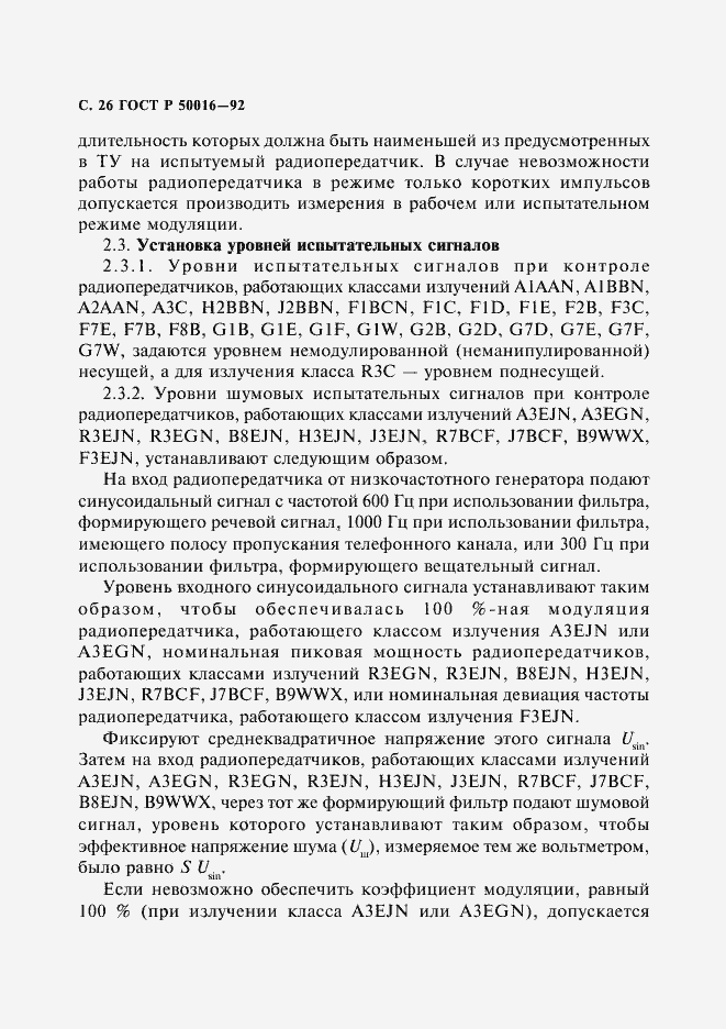 Страница 27 ГОСТ Р 50016-92