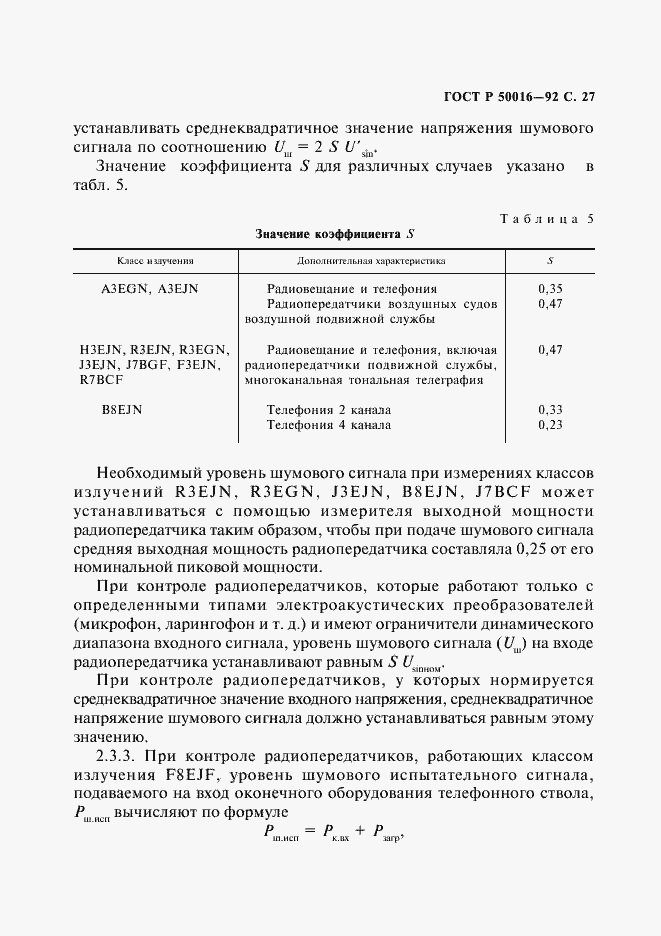 Страница 28 ГОСТ Р 50016-92