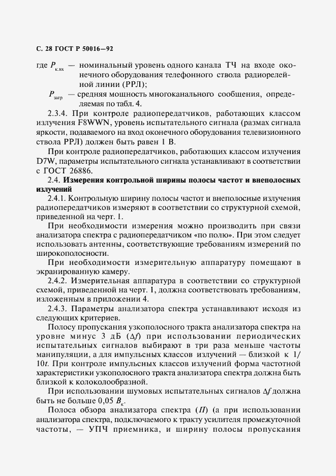 Страница 29 ГОСТ Р 50016-92