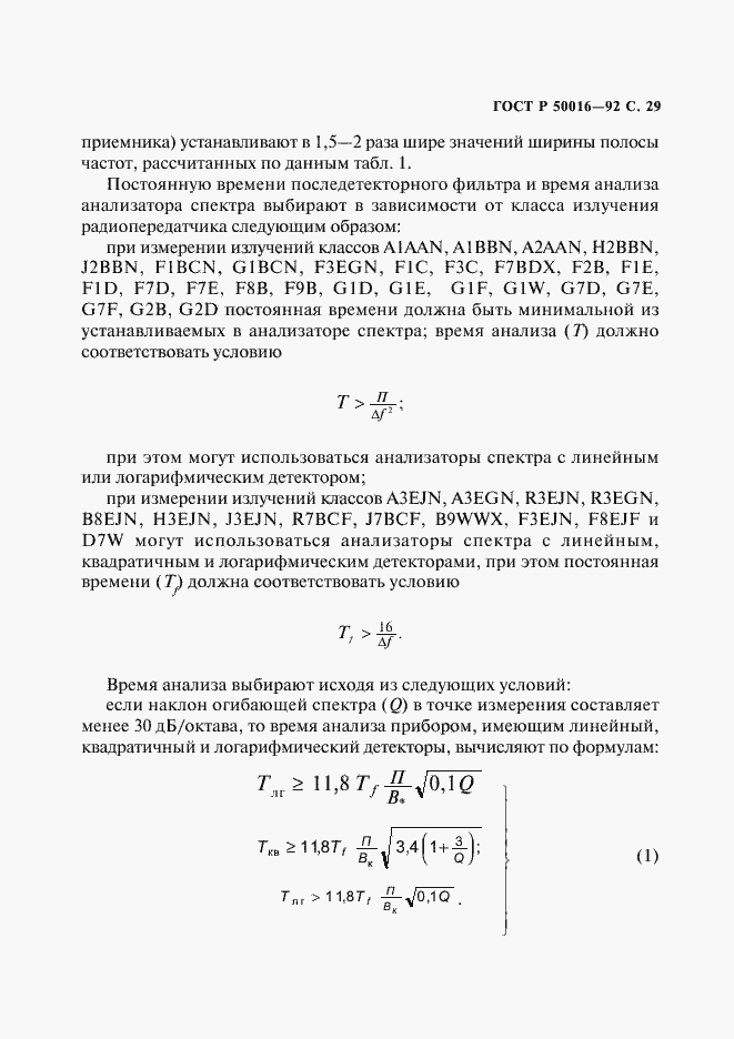 Страница 30 ГОСТ Р 50016-92