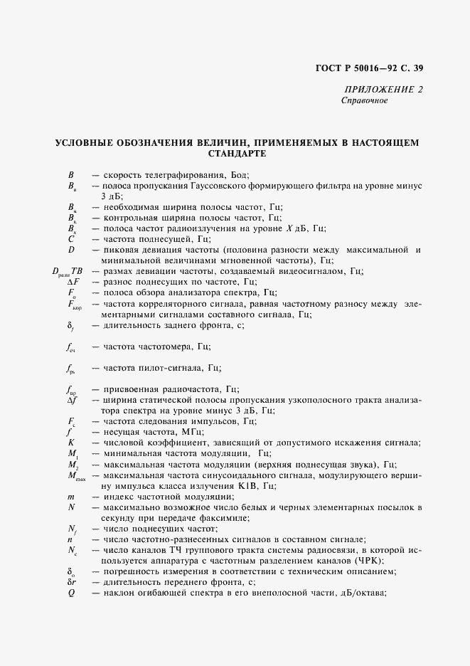 Страница 40 ГОСТ Р 50016-92