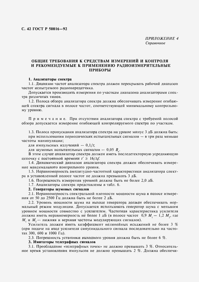 Страница 43 ГОСТ Р 50016-92