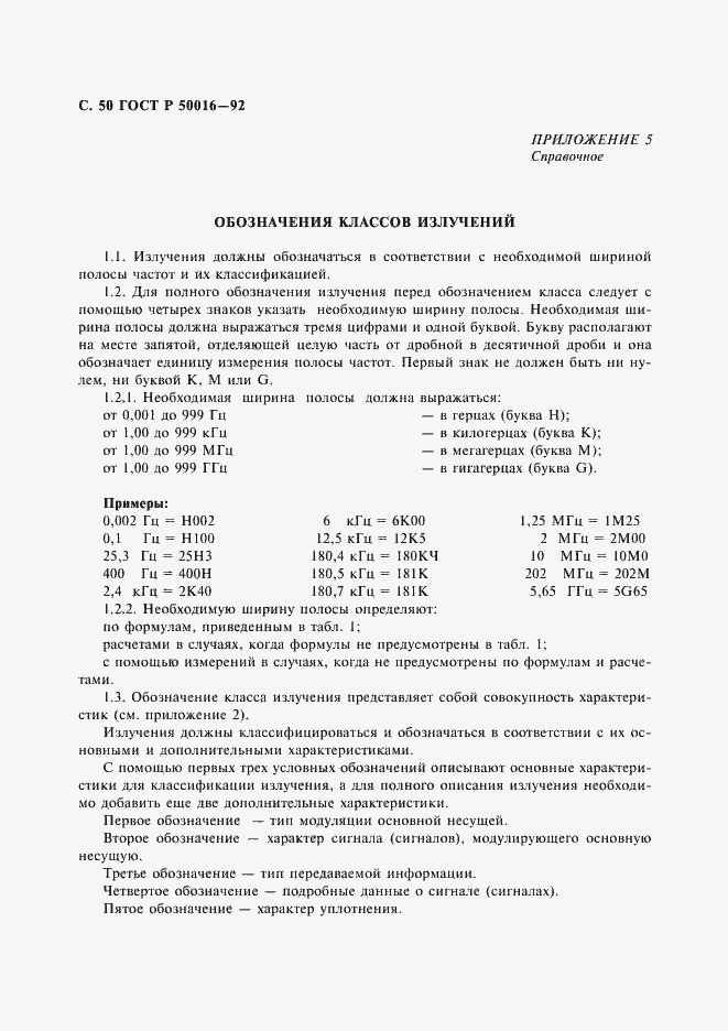 Страница 51 ГОСТ Р 50016-92