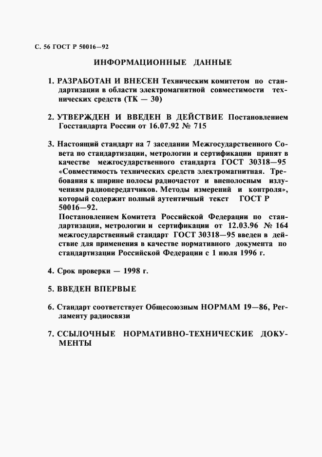 Страница 57 ГОСТ Р 50016-92