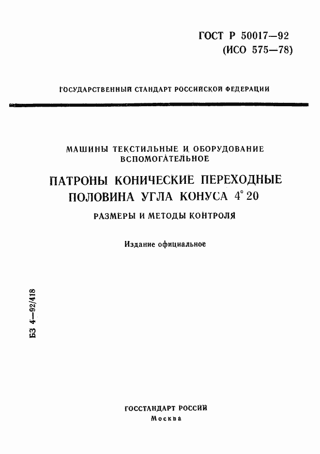 Страница 1 ГОСТ Р 50017-92