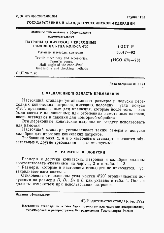 Страница 2 ГОСТ Р 50017-92