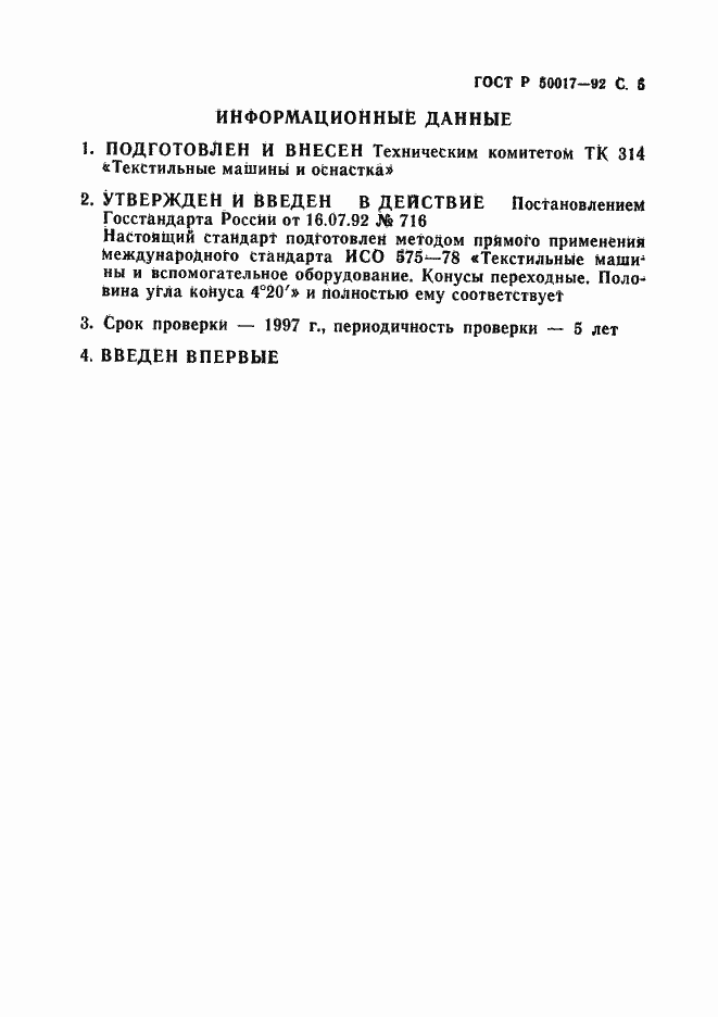 Страница 6 ГОСТ Р 50017-92