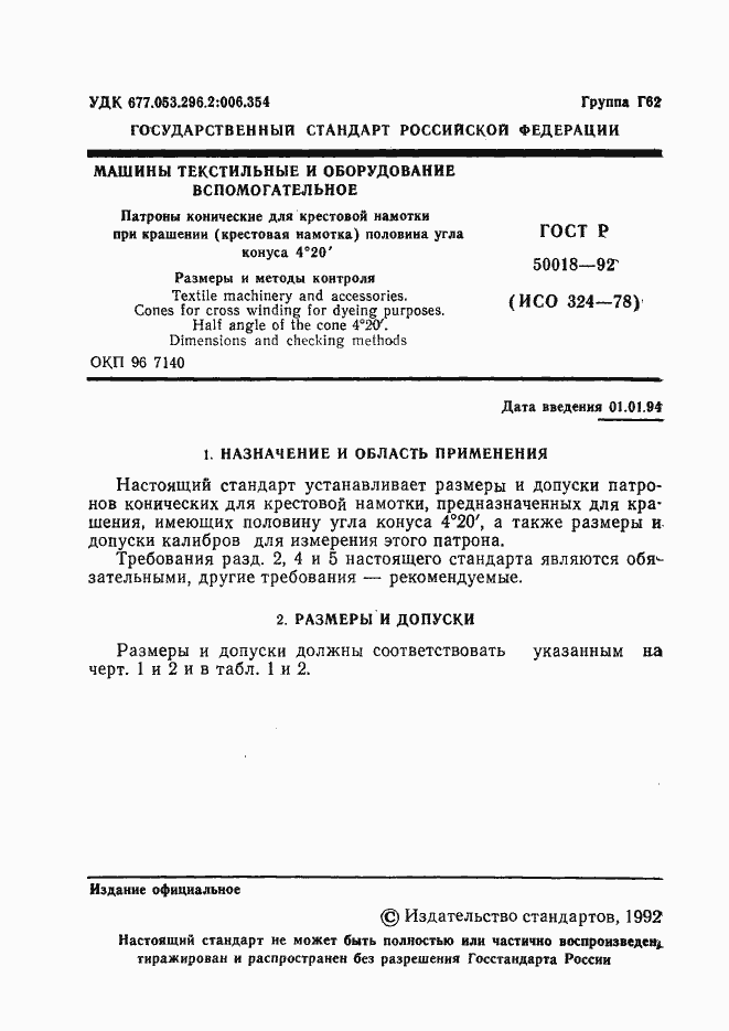 Страница 2 ГОСТ Р 50018-92