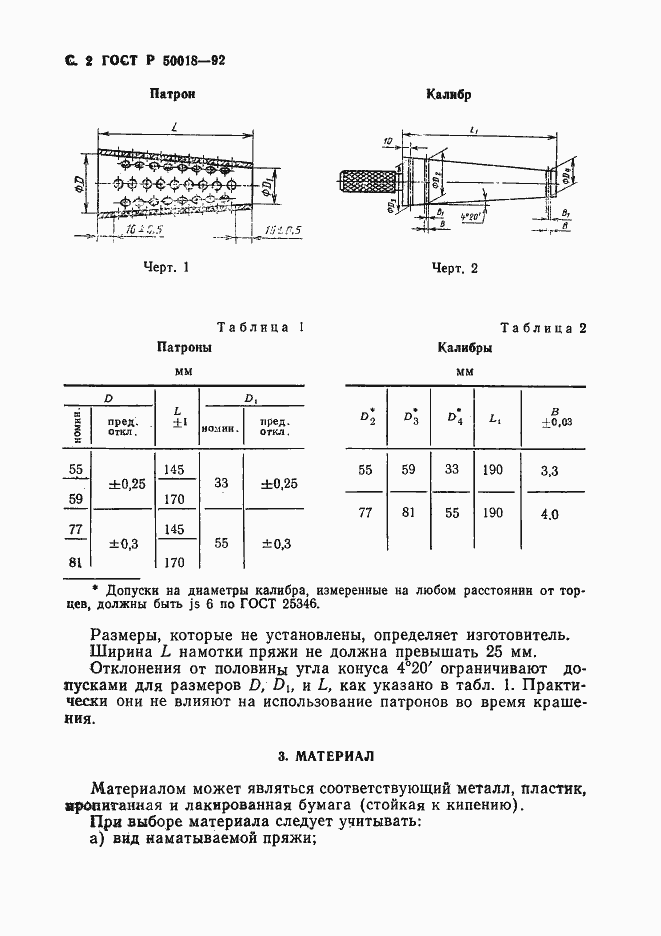 Страница 3 ГОСТ Р 50018-92