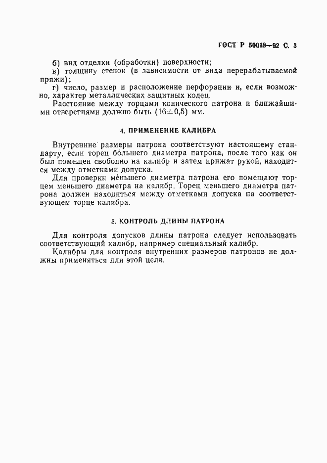Страница 4 ГОСТ Р 50018-92